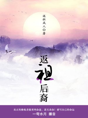 cover image of 返祖后裔